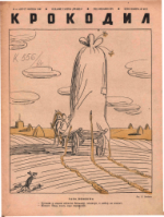 Обложка для Крокодил, 1940 , № 16.pdf